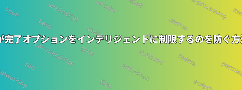 Bashが完了オプションをインテリジェントに制限するのを防ぐ方法は？