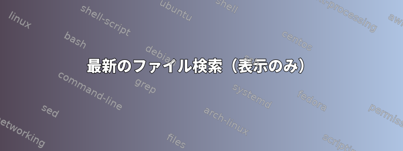 最新のファイル検索（表示のみ）