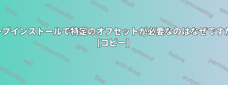 ループインストールで特定のオフセットが必要なのはなぜですか？ [コピー]