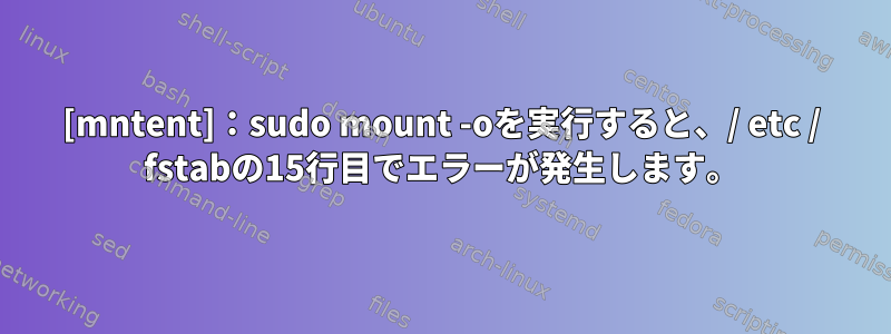 [mntent]：sudo mount -oを実行すると、/ etc / fstabの15行目でエラーが発生します。