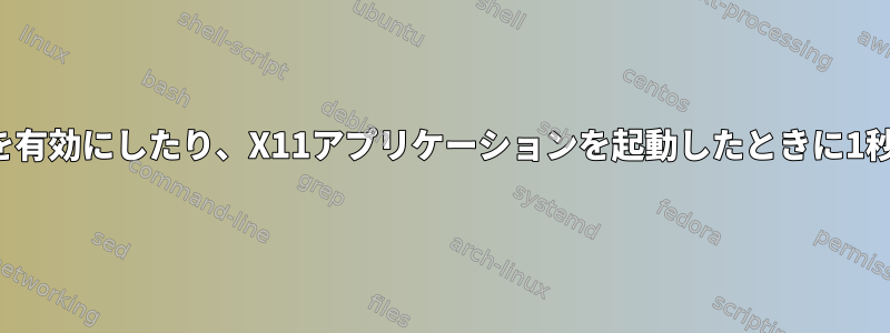 Putty（Xmingを使用）で信頼できるX11転送を有効にしたり、X11アプリケーションを起動したときに1秒の遅延を削除するにはどうすればよいですか？