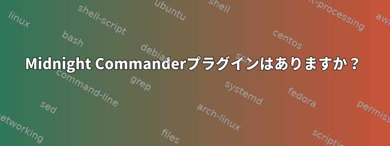 Midnight Commanderプラグインはありますか？