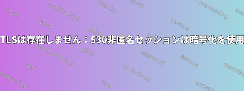 ブラウザのvsftpdのTLSは存在しません：530非匿名セッションは暗号化を使用する必要があります