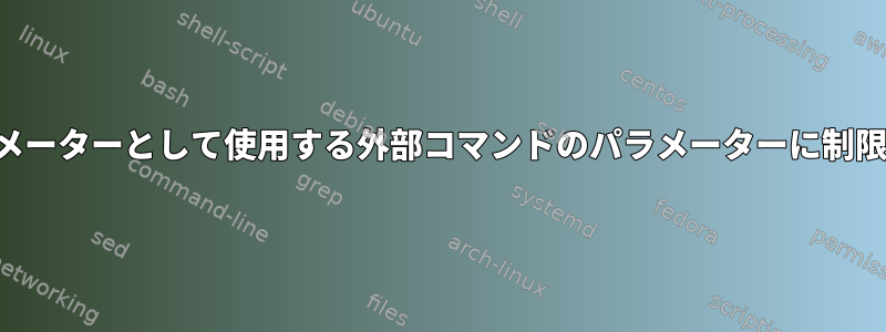 コマンドをパラメーターとして使用する外部コマンドのパラメーターに制限はありますか？