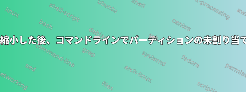 resize2fsを使用してパーティションを縮小した後、コマンドラインでパーティションの未割り当てサイズをどのように確認できますか？