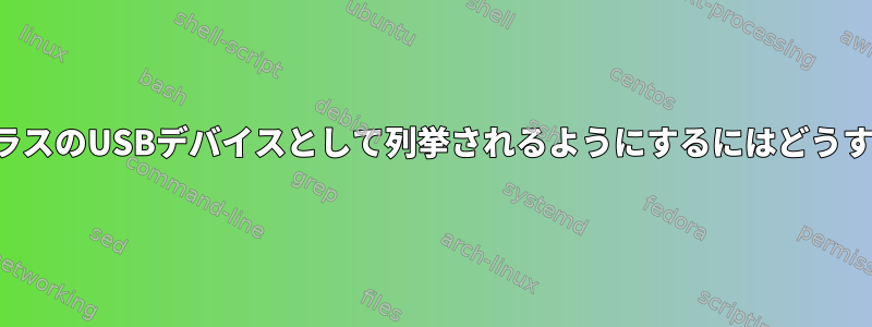 デバイスが別のクラスのUSBデバイスとして列挙されるようにするにはどうすればよいですか？