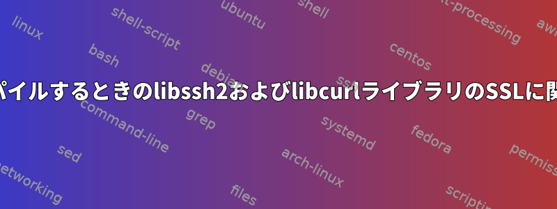 OpenSUSEでCをコンパイルするときのlibssh2およびlibcurlライブラリのSSLに関する「未定義の参照」