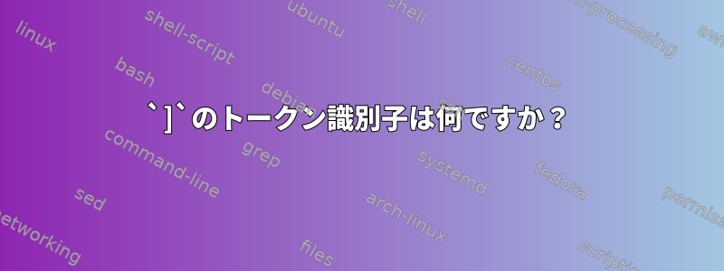 `]`のトークン識別子は何ですか？