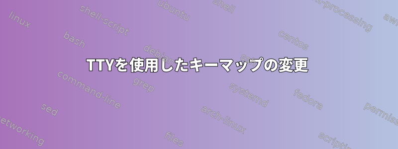 TTYを使用したキーマップの変更