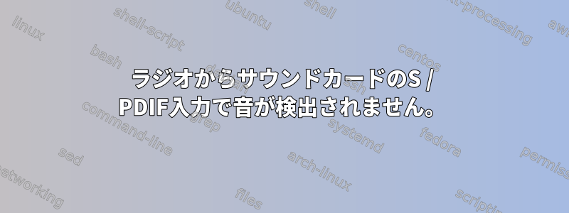 ラジオからサウンドカードのS / PDIF入力で音が検出されません。