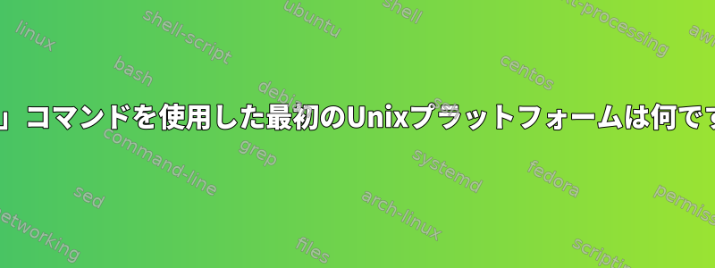 「yes」コマンドを使用した最初のUnixプラットフォームは何ですか？