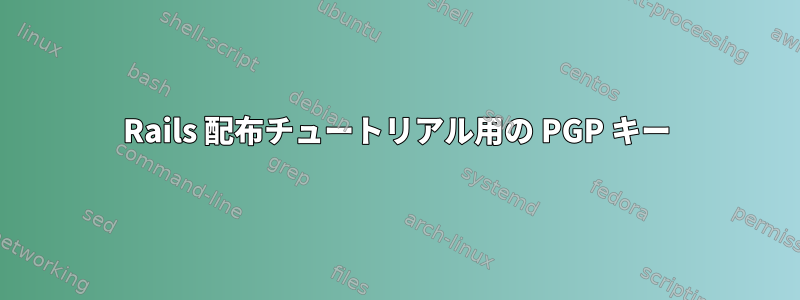 Rails 配布チュートリアル用の PGP キー