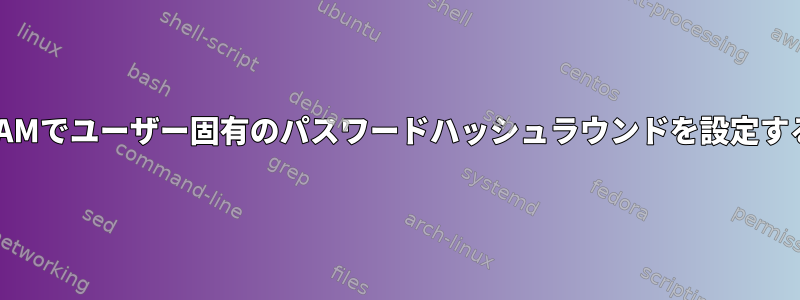 PAMでユーザー固有のパスワードハッシュラウンドを設定する