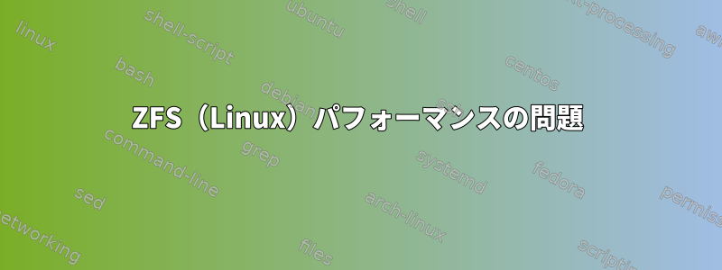 ZFS（Linux）パフォーマンスの問題