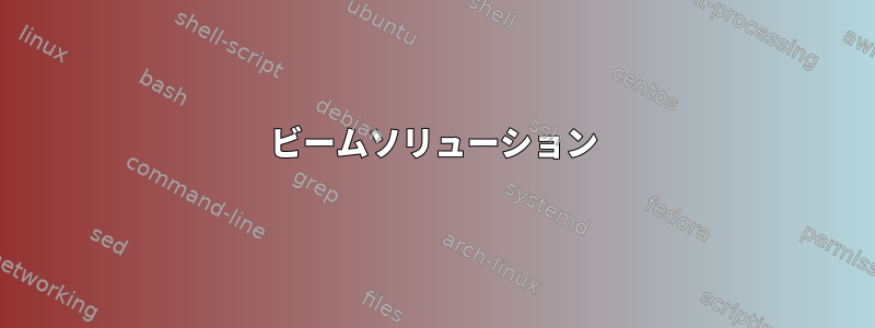 ビームソリューション