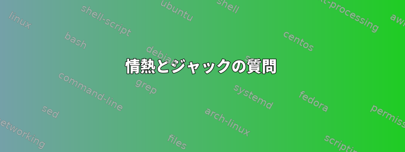 情熱とジャックの質問