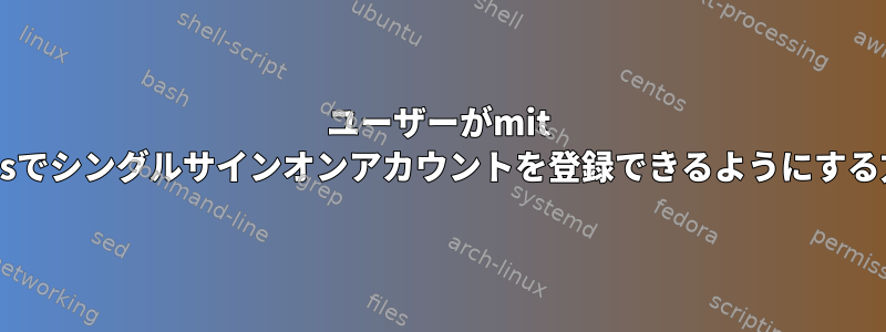 ユーザーがmit kerberosでシングルサインオンアカウントを登録できるようにする方法は？