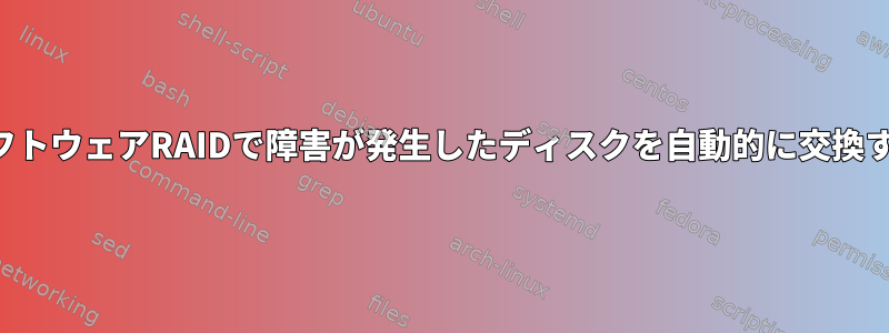 ソフトウェアRAIDで障害が発生したディスクを自動的に交換する