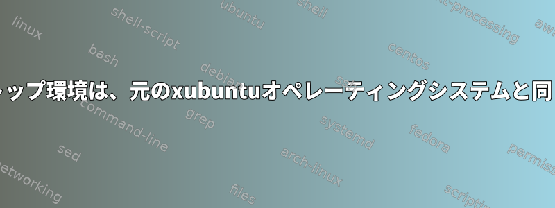 ミントにインストールされたxubuntuデスクトップ環境は、元のxubuntuオペレーティングシステムと同じバッテリーパフォーマンスを提供しますか？