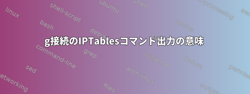 3g接続のIPTablesコマンド出力の意味