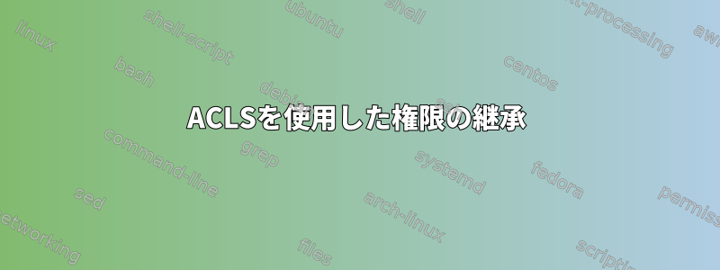 ACLSを使用した権限の継承