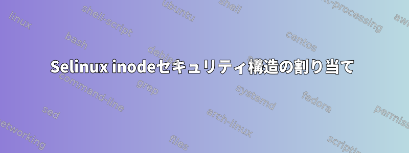 Selinux inodeセキュリティ構造の割り当て