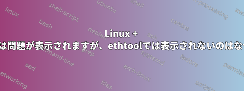 Linux + ifconfigでは問題が表示されますが、ethtoolでは表示されないのはなぜですか？