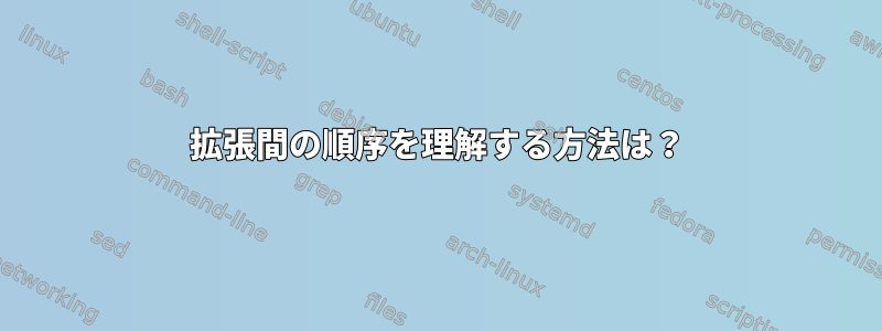 拡張間の順序を理解する方法は？