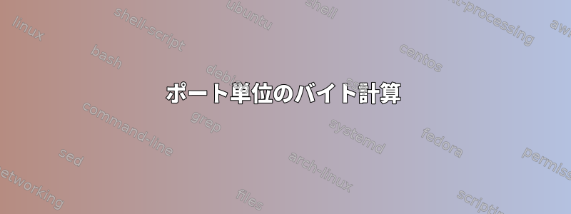 ポート単位のバイト計算