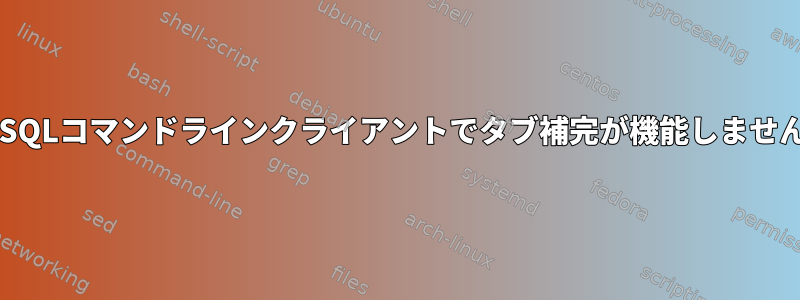 MySQLコマンドラインクライアントでタブ補完が機能しません。