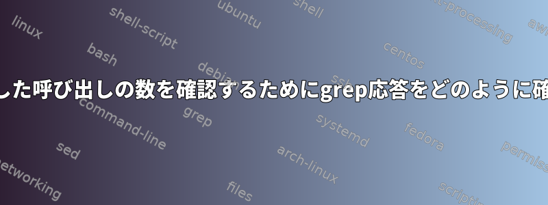 タイムアウトした呼び出しの数を確認するためにgrep応答をどのように確認しますか？