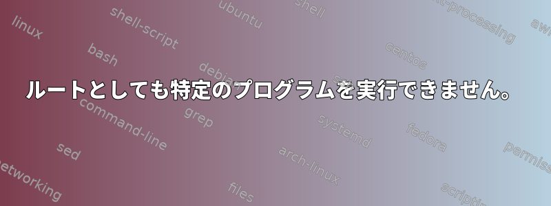 ルートとしても特定のプログラムを実行できません。