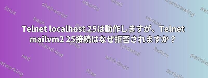 Telnet localhost 25は動作しますが、Telnet mailvm2 25接続はなぜ拒否されますか？