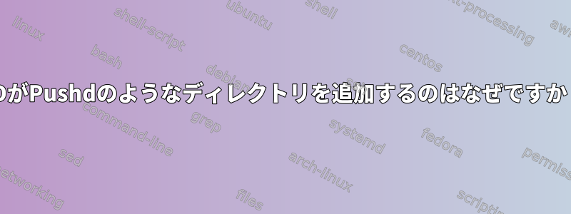 CDがPushdのようなディレクトリを追加するのはなぜですか？