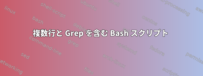 複数行と Grep を含む Bash スクリプト