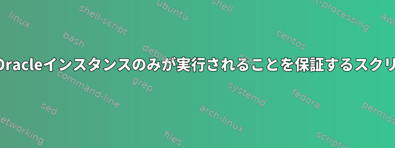 1つのOracleインスタンスのみが実行されることを保証するスクリプト