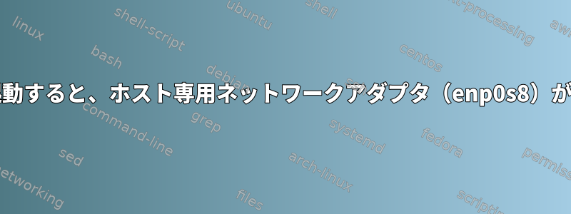 CentOS7から起動すると、ホスト専用ネットワークアダプタ（enp0s8）が起動しません。