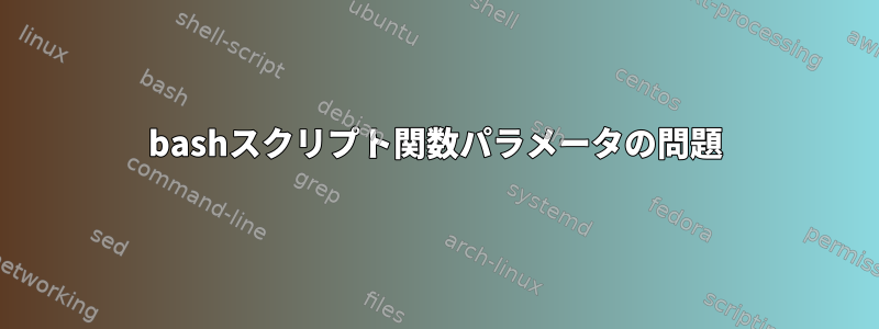 bashスクリプト関数パラメータの問題