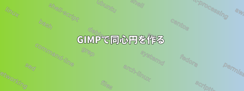 GIMPで同心円を作る