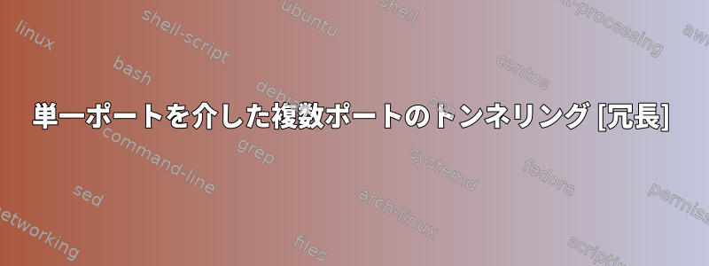 単一ポートを介した複数ポートのトンネリング [冗長]