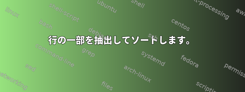 行の一部を抽出してソートします。