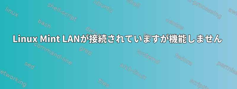 Linux Mint LANが接続されていますが機能しません