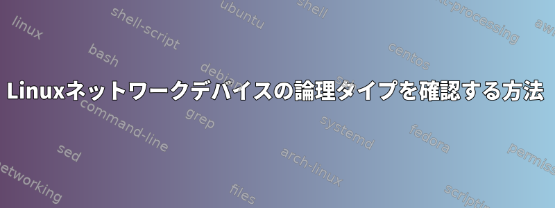 Linuxネットワークデバイスの論理タイプを確認する方法