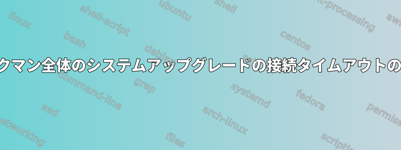 パックマン全体のシステムアップグレードの接続タイムアウトの設定