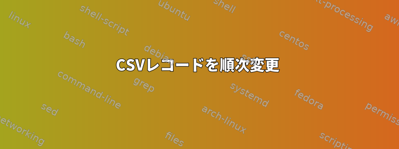 CSVレコードを順次変更