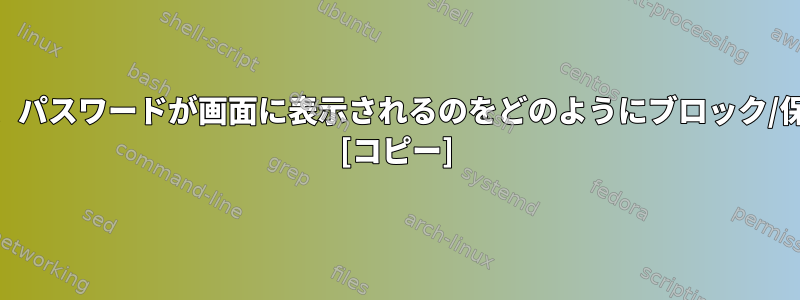 suコマンドは、パスワードが画面に表示されるのをどのようにブロック/保護しますか？ [コピー]