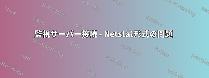 監視サーバー接続 - Netstat形式の問題