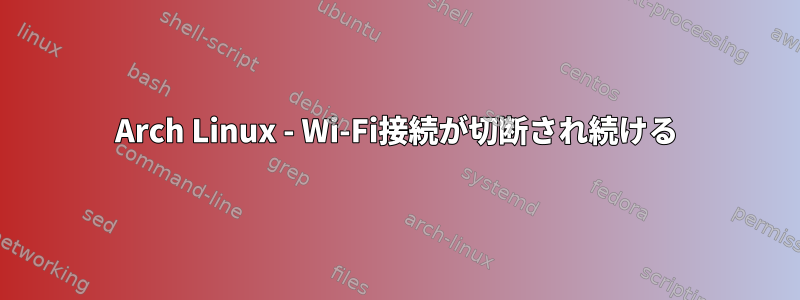 Arch Linux - Wi-Fi接続が切断され続ける