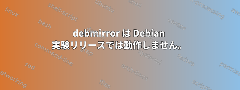 debmirror は Debian 実験リリースでは動作しません。