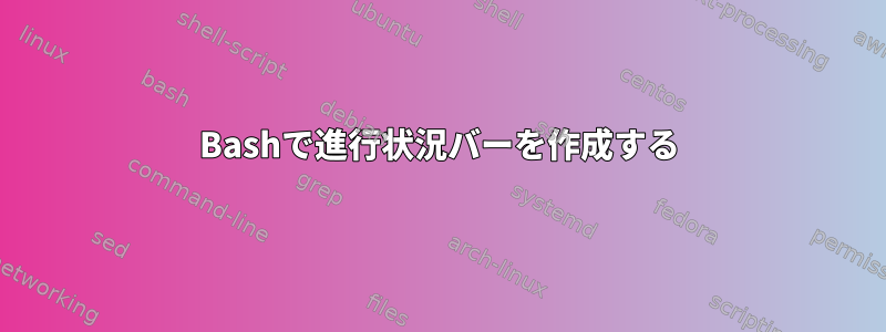 Bashで進行状況バーを作成する